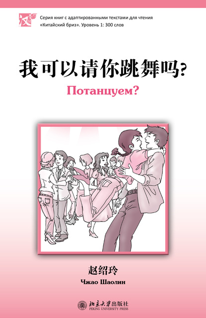 Шаолин Чжао: Потанцуем? Уровень 1: 300 слов