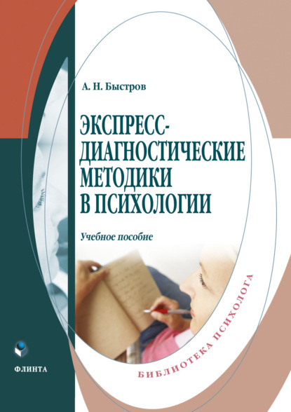 Н. А. Быстров: Экспресс-диагностические методики в психологии