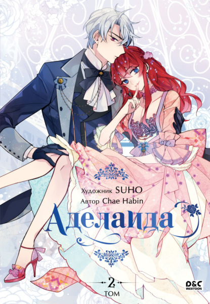 Habin Chae: Аделаида. Том 2