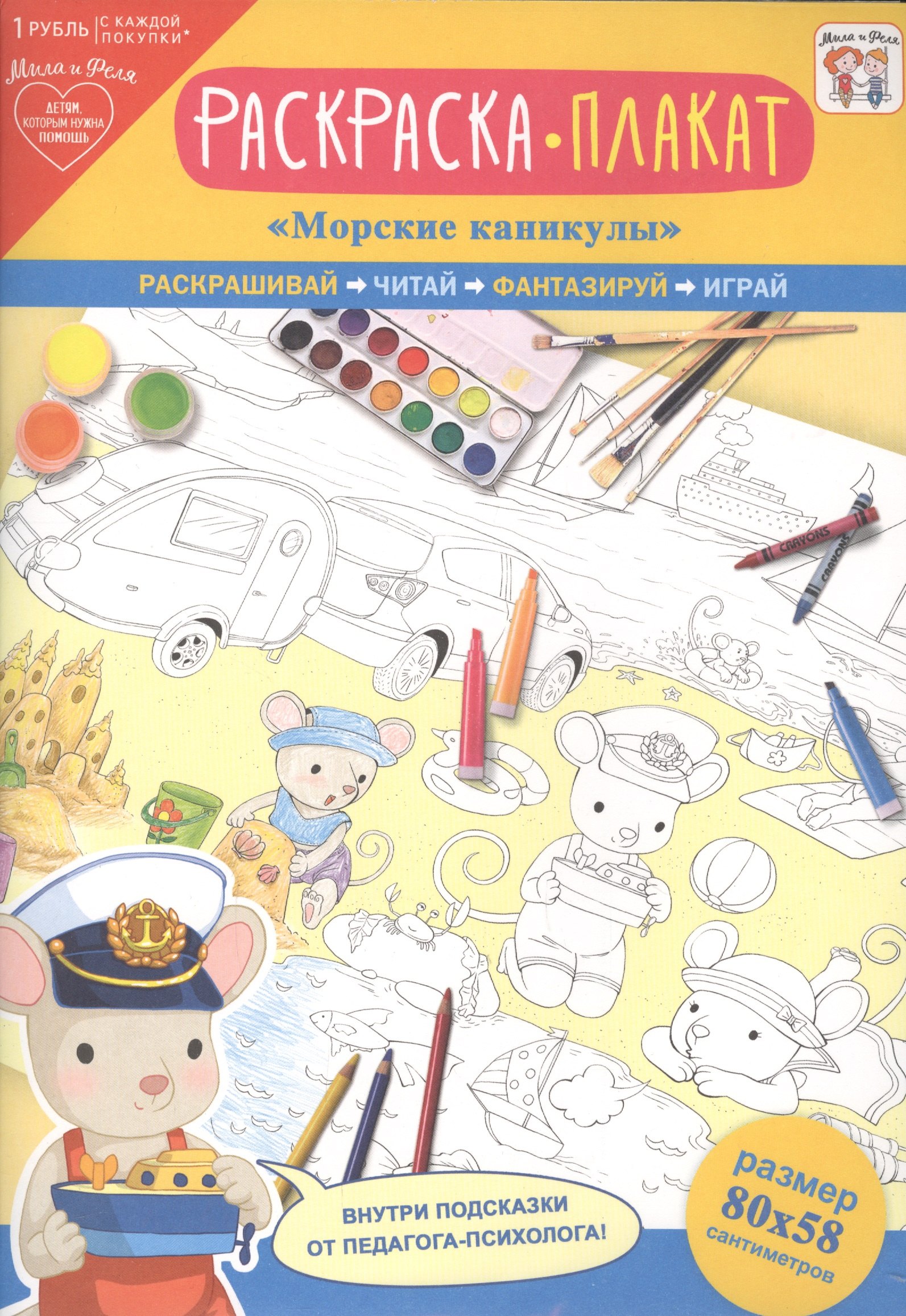 Раскраска-плакат &quot;Морские каникулы&quot;
