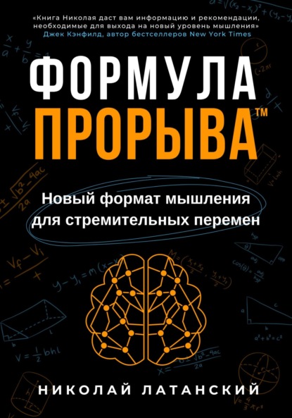Латанский Николай: Формула Прорыва™. Новый формат мышления для стремительных перемен