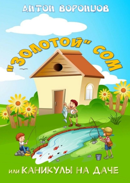 Воронцов Антон: «Золотой» сом, или Каникулы на даче