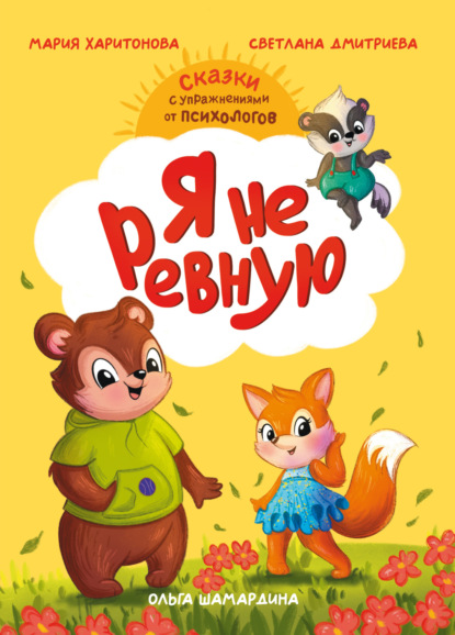 Дмитриева Светлана: Я не ревную. Сказки с упражнениями от психологов