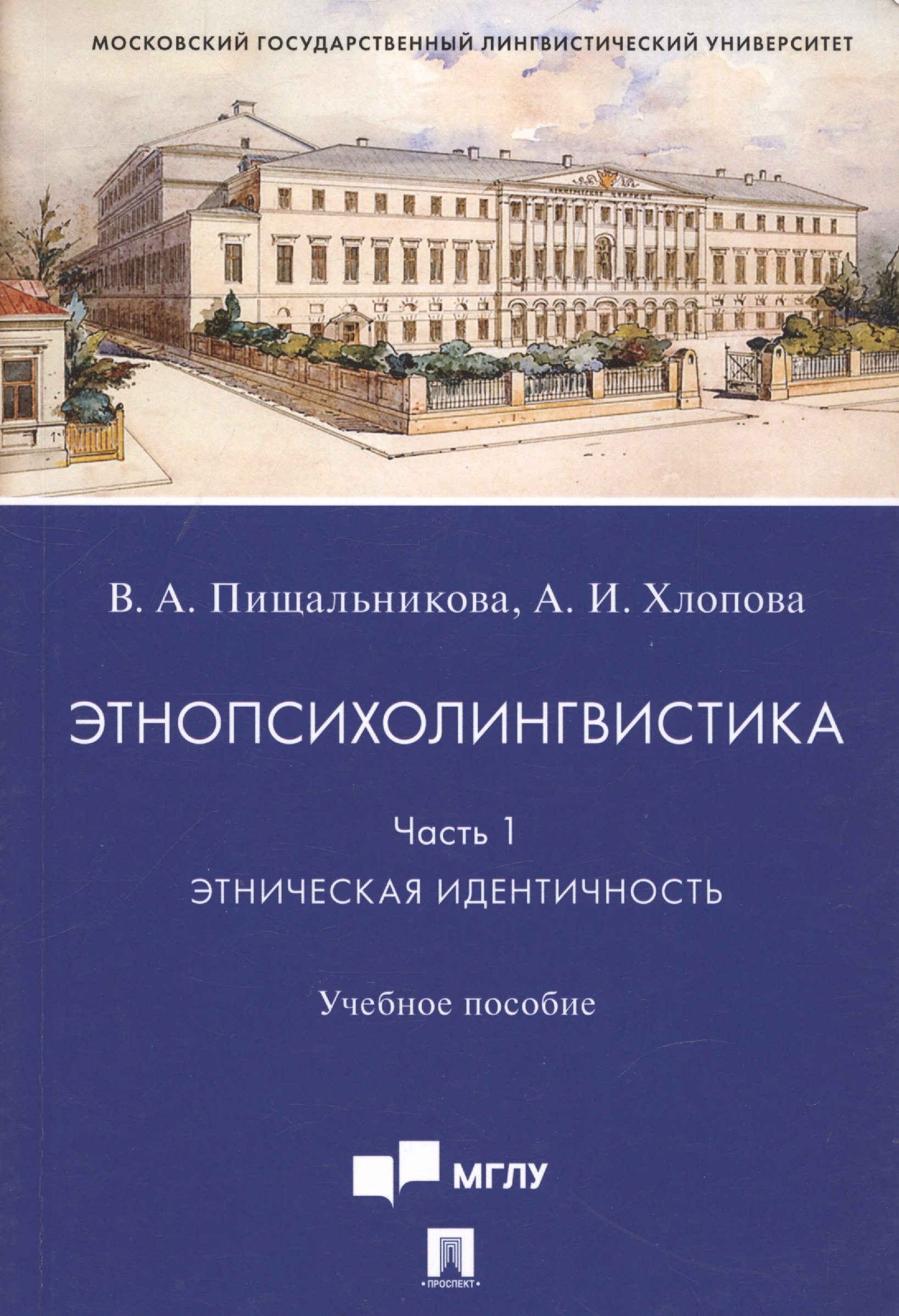 Игоревна Хлопова Анна: Этнопсихолингвистика. Часть 1. Этническая идентичность. Учебное пособие