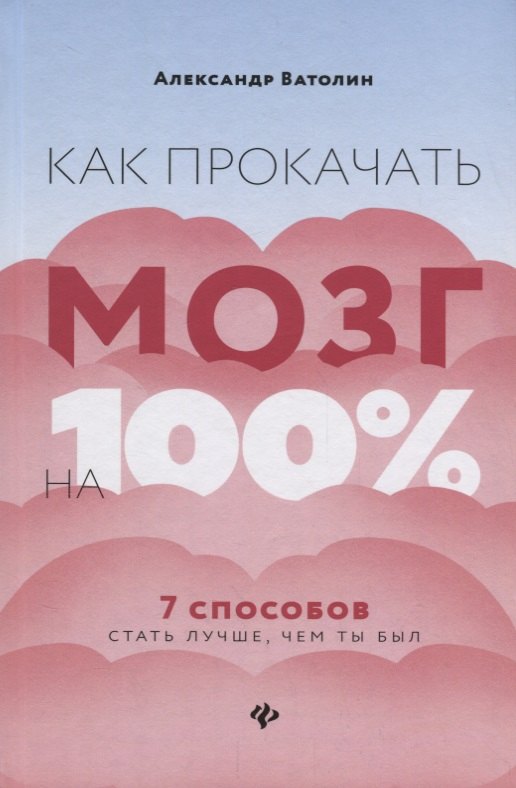 Ватолин Александр Николаевич: Как прокачать мозг на 100%:7 способов стать луч.дп