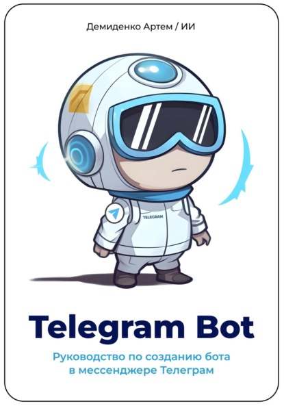 Демиденко Артем: Telegram Bot. Руководство по созданию бота в мессенджере Телеграм.