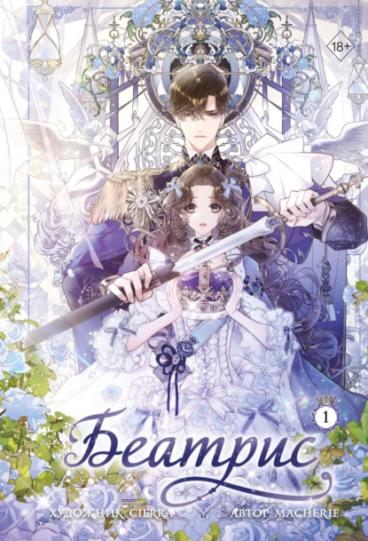 Викторовна Надежда Ляхова-Люлько: Беатрис. Том 1