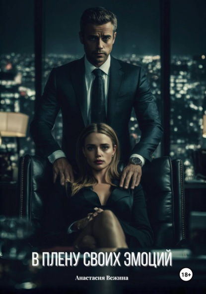 Вежина Анастасия: В плену своих эмоций