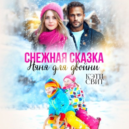 Свит Кэти: Снежная сказка. Няня для двойни