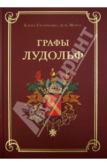 Скаммакка дель Мурго: Графы Лудольф