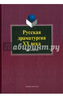 Русская драматургия ХХ века. Хрестоматия