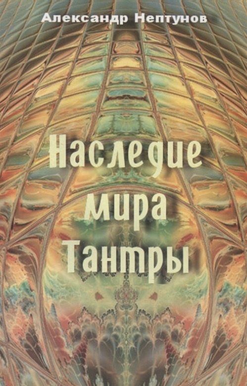 Александр Нептунов: Наследие мира Тантры