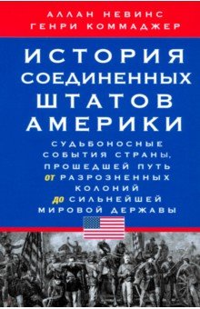 Невинс Аллан: История Соединенных Штатов Америки. Судьбоносные события страны