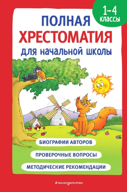 стихотворений Сборник: Полная хрестоматия для начальной школы. 1-4 классы. Книга 1