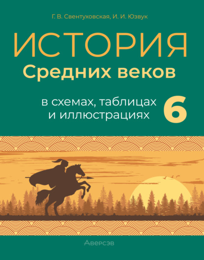 В. Г. Свентуховская: История Средних веков. 6 класс. Пособие в схемах, таблицах и иллюстрациях