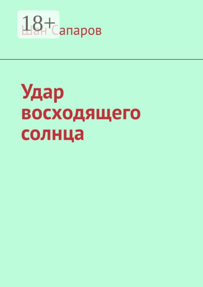 Сапаров Шан: Удар восходящего солнца