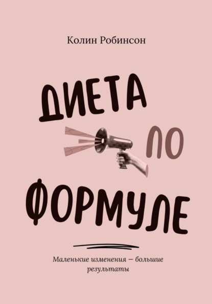 В Колин Робинсон: Диета по формуле