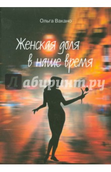 Вакано Ольга: Женская доля в наше время