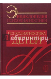 Энциклопедия психодиагностики. Психодиагностика детей