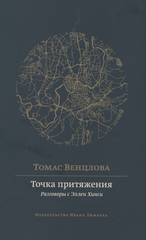 Томас Венцлова: Точка притяжения: разговоры с Эллен Хинси