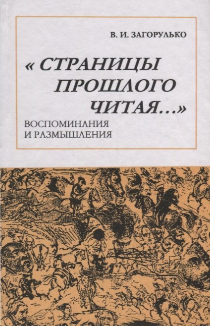 Ильич Загорулько Владимир: Страницы прошлого читая: Воспоминания и размышления