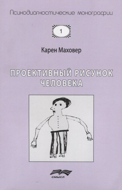 Маховер Карен: Проективный рисунок человека (7 изд.) (мПсМ) Маховер