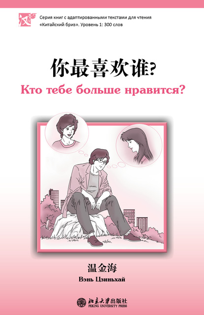 Цзиньхай Вэнь: Кто тебе больше нравится? Уровень 1: 300 слов