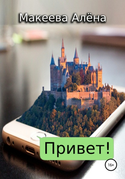 Макеева Алена: Привет