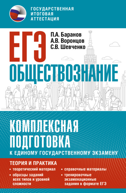 А. П. Баранов: ЕГЭ. Обществознание. Комплексная подготовка к единому государственному экзамену. Теория и практика