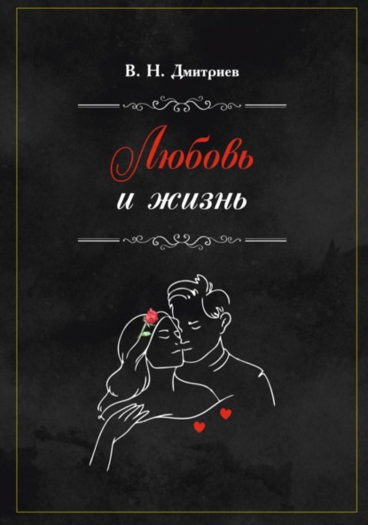 Василий Дмитриев: Любовь и Жизнь