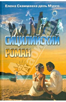Скаммакка дель Мурго: Сицилийский роман