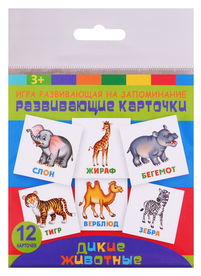 Развивающие карточки Дикие животные (12 карт.) (упаковка) (3+)