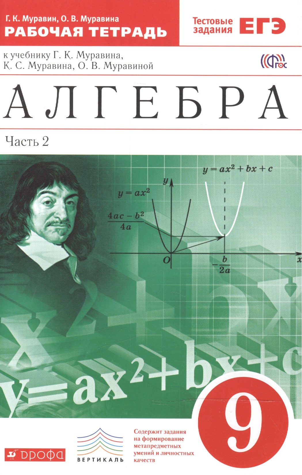 Муравин Георгий Константинович: Алгебра . 9 класс. Рабочая тетрадь. В 2 ч. Ч. 2. Математика. 9 класс. Рабочая тетрадь. В частях. 2 ч