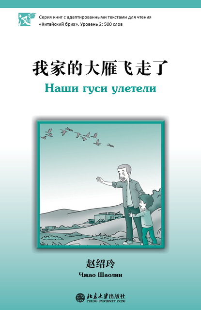 Шаолин Чжао: Наши гуси улетели. Уровень 2: 500 слов