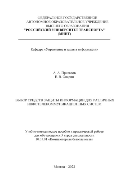Андреевич Александр Привалов: Выбор средств защиты информации для различных инфотелекоммуникационных систем