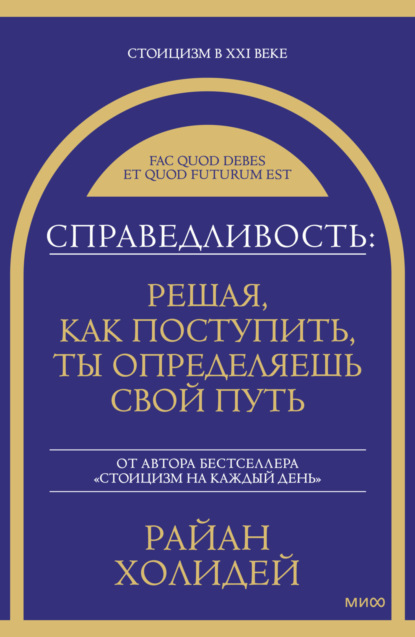 Холидей Райан: Справедливость: решая, как поступить, ты определяешь свой путь