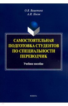 Вашетина Оксана Викторовна: Самостоятельная подготовка студентов по специальности переводчик. Учебное пособие