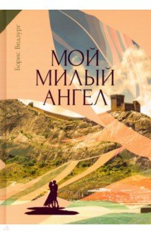 Ведзург Борис: Мой милый ангел