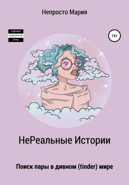 Мария Непросто: НеРеальные Истории. Поиск пары в дивном (tinder) мире
