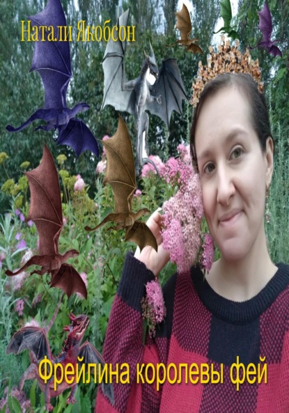 Альбертовна Натали Якобсон: Фрейлина королевы фей