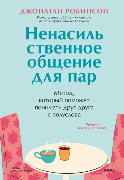 Робинсон Джонатан: Ненасильственное общение для пар. Метод, который поможет понимать друг друга с полуслова. Классическая книга о бережном общении в паре