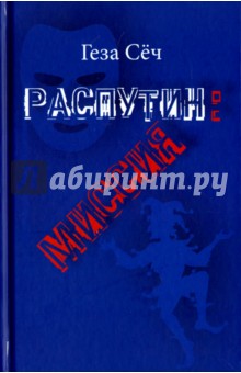 Сёч Геза: Распутин: Миссия. Пьеса