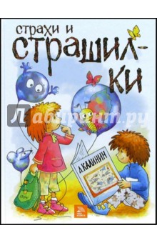 Калинин Леонид: Страхи и страшилки