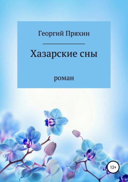 Пряхин Георгий: Хазарские сны