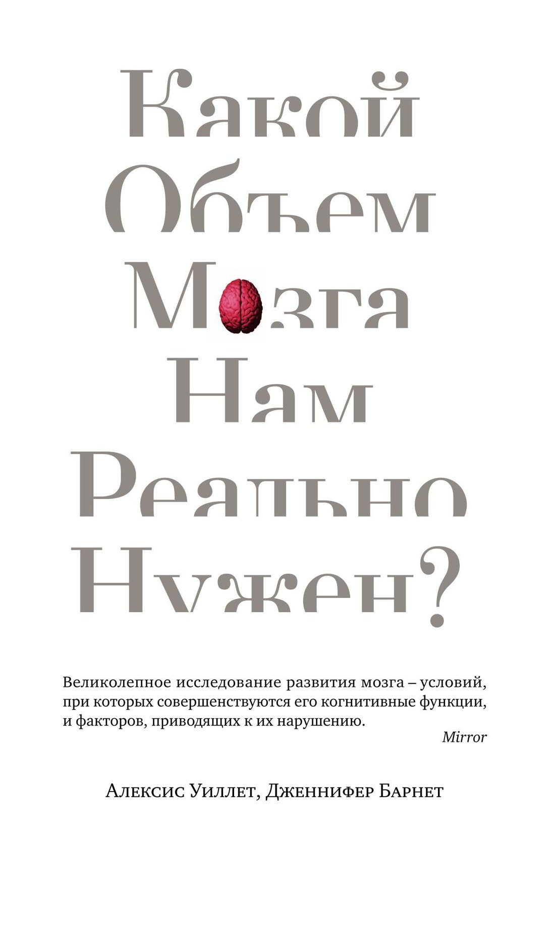 Сара Коннер: Какой объем мозга нам реально нужен?