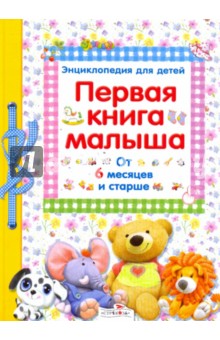 Первая книга малыша. Энциклопедия для детей от 6 месяцев и старше