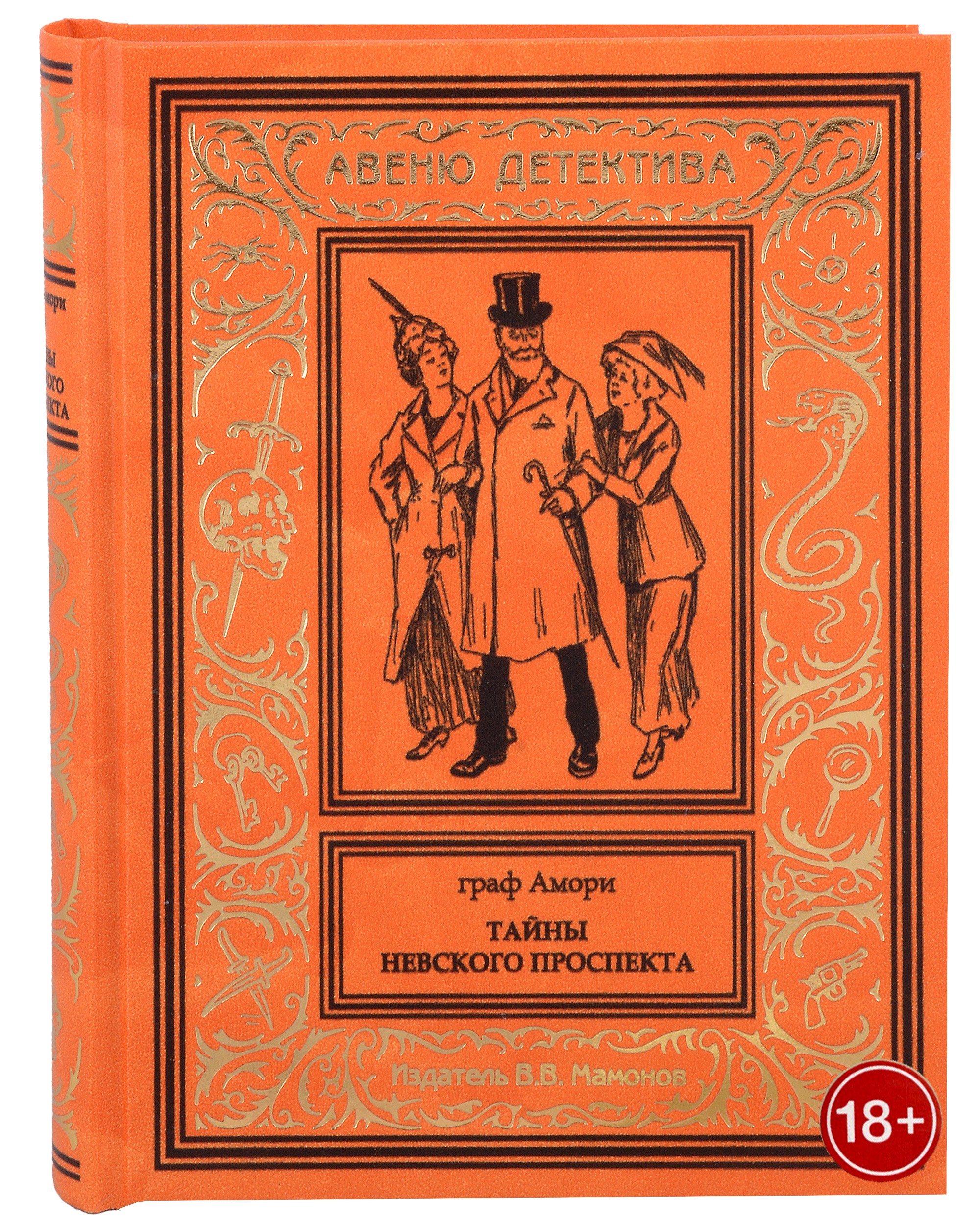 Граф Амори: Тайны Невского проспекта