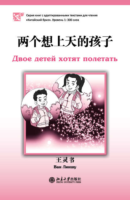 Линшу Ван: Двое детей хотят полетать. Уровень 1: 300 слов