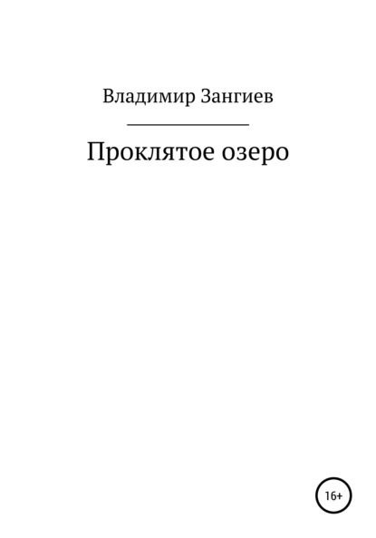 Александрович Владимир Зангиев: Проклятое озеро