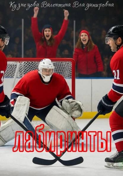 Владимировна Валентина Кузнецова: Лабиринты